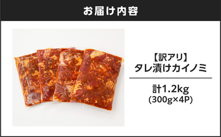 【 訳アリ 】 タレ漬け カイノミ 1.2kg K008-008_02 訳ありワケアリ わけあり 規格外 かいのみ 希少部位 肉 肉汁 牛肉 牛 ビーフ 焼肉 バーベキュー BBQ タレ 秘伝のタレ 