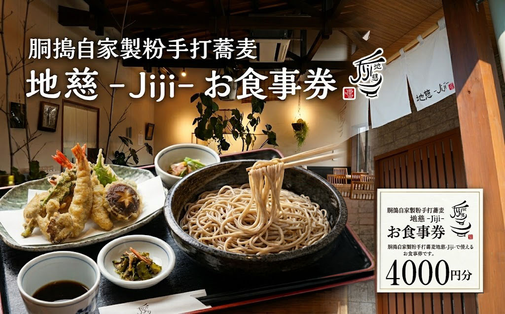胴搗自家製粉手打蕎麦 地慈 −Jiji− お食事券 4000円分 | 十割蕎麦 蕎麦屋 十割専門 豊後高田産そば チケット 大分県 九州