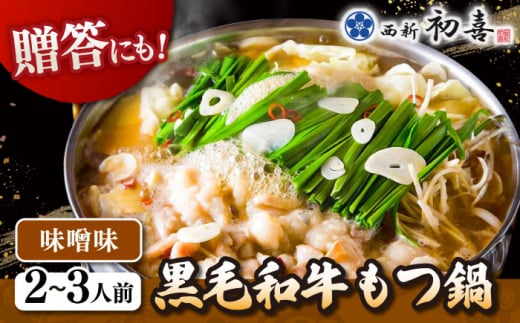 【年内発送】黒毛和牛 もつ鍋 セット2〜3人前 味噌味 (野菜なし)  [離島配送不可] ▼ 博多 和牛 味噌 みそ 2人前 3人前 鍋  桂川町/西新初喜[ADAX005]