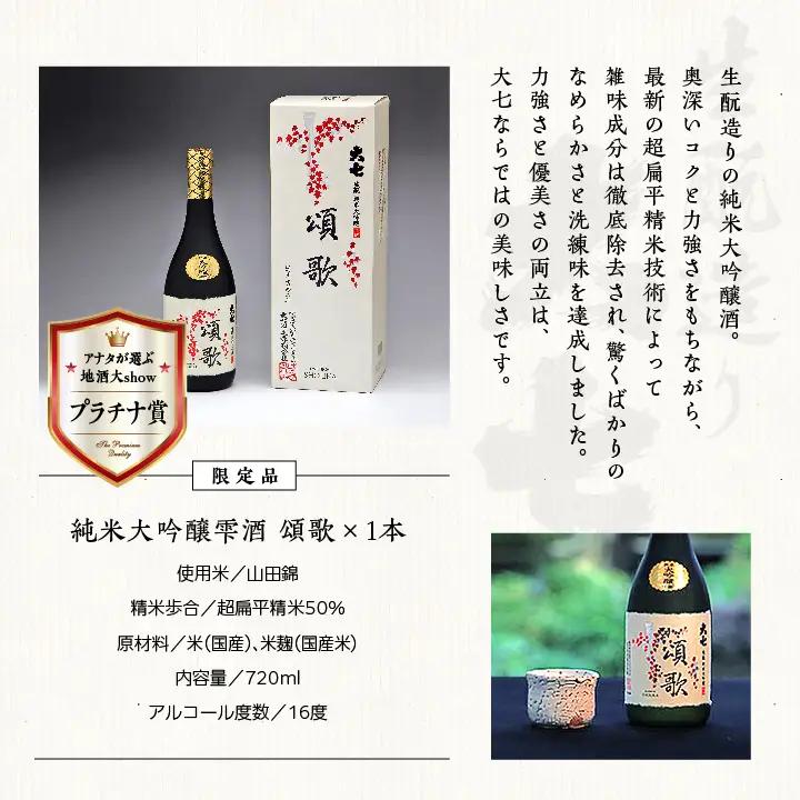 大七酒造「純米大吟醸雫酒 頌歌」720ml×1本【道の駅「安達」智恵子の里】