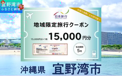沖縄県 宜野湾市 日本旅行 地域限定旅行クーポン (紙券)【15,000円分】 | ふるさと納税 旅行 沖縄 ホテル 旅行券 トラベル ふるさと チケット 宿泊 宿泊券 宿 観光 飛行機 送料無料 リ