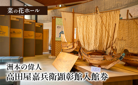 菜の花ホール 洲本の偉人 高田屋嘉兵衛顕彰館 入館券 1名様 チケット 入場券 入場チケット 兵庫県 洲本市 淡路島