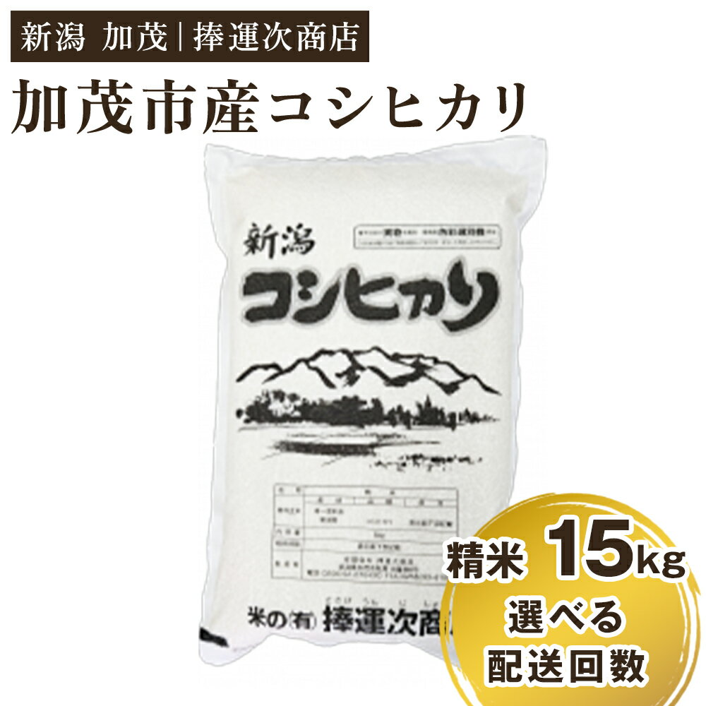 【ふるさと納税】【令和7年産新米】加茂市産コシヒカリ 精米15kg（5kg×3袋）選べる配送回数（通常配送1回〜定期便3回）《順次出荷》 こしひかり 新潟米 お米 白米 ライス ご飯 加茂市 捧運次商店