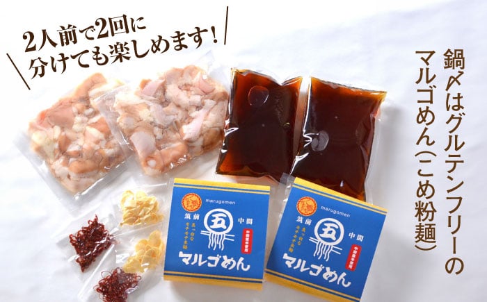 国産牛 もつ鍋 醤油味2人前×2セット(計4人前) 〆はマルゴめん 吉富町/株式会社マル五 [BGAC020]