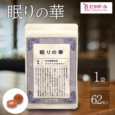 ふるさと納税 赤磐市 眠りの華 1袋 62粒入 機能性表示食品 睡眠 改善 睡眠の質 向上[NO5765-1410]