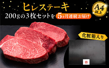 【全5回定期便】博多和牛 厚切り ヒレ ステーキ 200g × 3枚《豊前市》【久田精肉店】[VBK104] ステーキ サーロインステーキ 博多和牛ステーキ 絶品ステーキ ステーキ サーロインステーキ