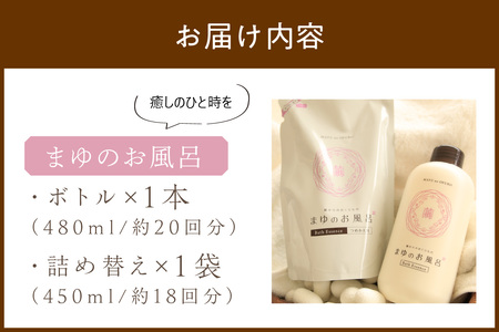 まゆのお風呂ボトル・詰替セット 乳白色のお風呂でしっとりつるっつる。 入浴剤 絹 シルク 絹の恵み 保湿 しっとり つるつる リフレッシュ 赤ちゃん 高齢者 肌に優しい ギフト プレゼント 贈答 温泉