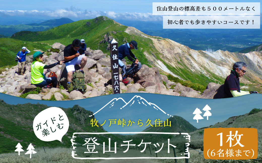 
ガイドと楽しむ牧ノ戸峠から久住山 登山チケット 1枚6名様まで
