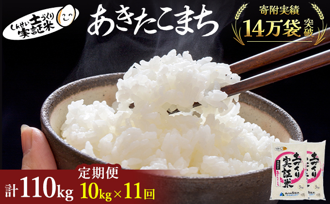 米 定期便 全11回 秋田県産 あきたこまち 10kg (5kg×2)×11回 計110kg 令和7年産［2025年11月頃から出荷予定］土づくり実証米 JAしんせい【 精米 白米 米 コメ お米 おこめ ブランド米 ご飯 ごはん 先行受付 新米 低たんぱく 産地直送 送料無料 高評価 秋田 にかほ 】