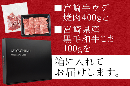 ＜宮崎牛ウデ焼肉 400g ＋宮崎県産黒毛和牛こま切れ 100g＞2か月以内に順次出荷【a0394_my_x3】