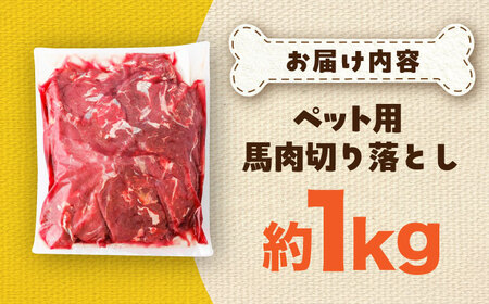 国内加工 ペット用 馬肉 切り落とし 約1kg / ペットフード ドッグフード 愛犬 馬肉 生食 加熱 ペット用 【五右衛門フーズ】[BHCY053]