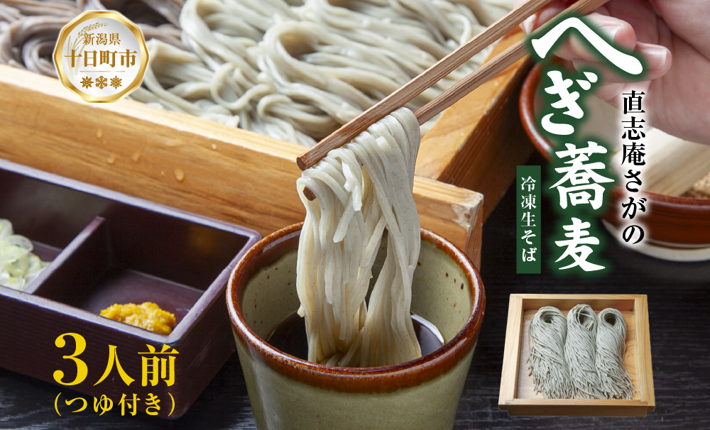 【直志庵さがの】 冷凍生そば へぎそば 3人前 郷土料理 そば 蕎麦 ソバ そば粉 手打ち コシ つなぎ めんつゆ つゆ フノリ 海藻 鍋 臼挽き 臼 細い のど越し とろける 冷凍 直志庵嵯峨野 新潟県 十日町
