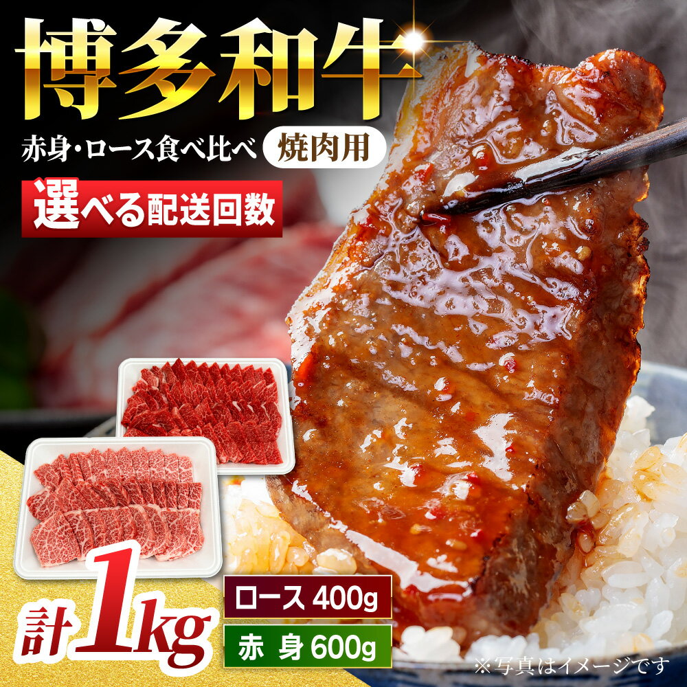 【ふるさと納税】【食べ比べを楽しむ】＜選べる回数＞焼肉用 博多和牛 赤身 ロース 計1kg【馬庵このみ】和牛 牛肉 食べ比べ 焼肉 焼肉用 赤身 ロース 霜降り 肉 定期便