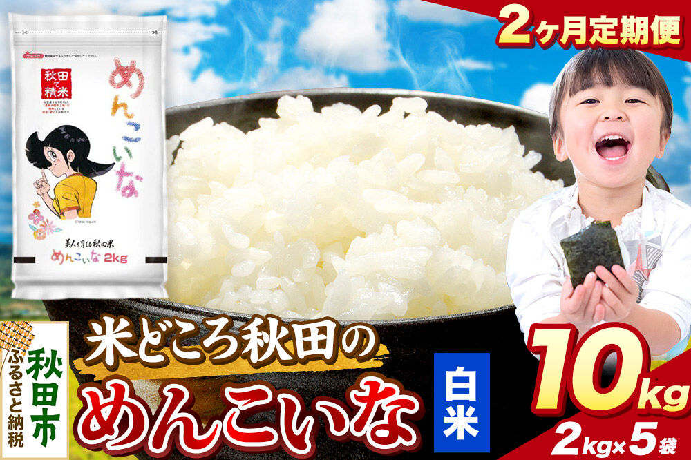 米《定期便2ヶ月》めんこいな【白米】 米どころ秋田県産 令和7年産 精米 10kg（2kg×5袋） [米 お米 こめ 白米 精米 ブランド米 小分け ご飯 ごはん 米どころ 秋田県産 2kg袋]