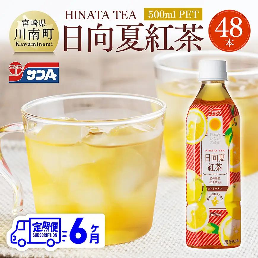 【6ヶ月定期便】サンA 日向夏 紅茶 HINATA TEA 500mlＰＥＴ 24本 入り×2ケース 【飲料 日向夏 紅茶 PET セット ジュース 長期保存 送料無料】