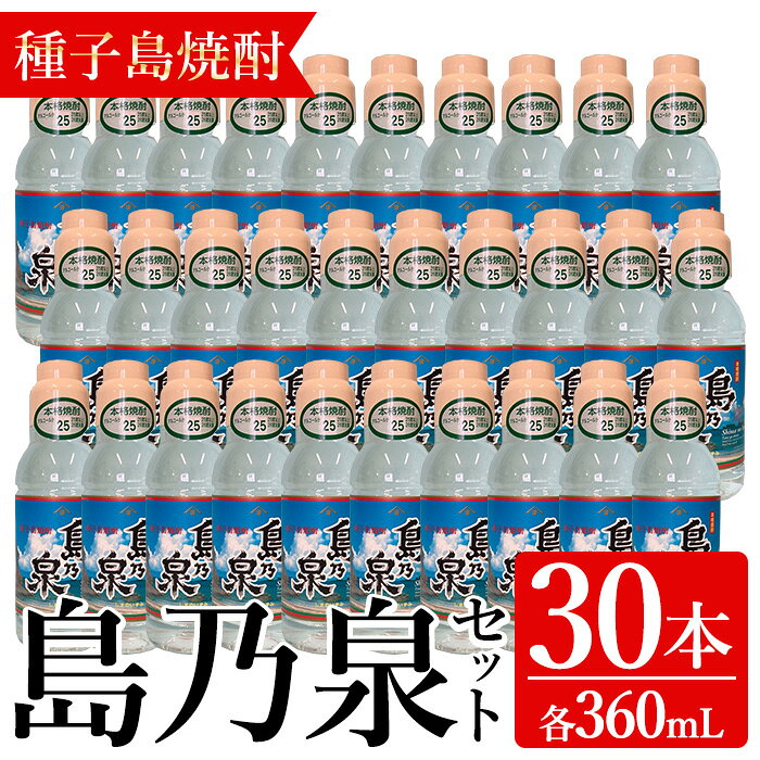【ふるさと納税】「島乃泉」(360ml×30本) 鹿児島 種子島 芋焼酎 いも焼酎 焼酎 ボトル アルコール ご当地 お酒 宅飲み 家飲み ギフト 贈り物 ソーダ割 水割り セット 四元酒造【アイショップ永井店】