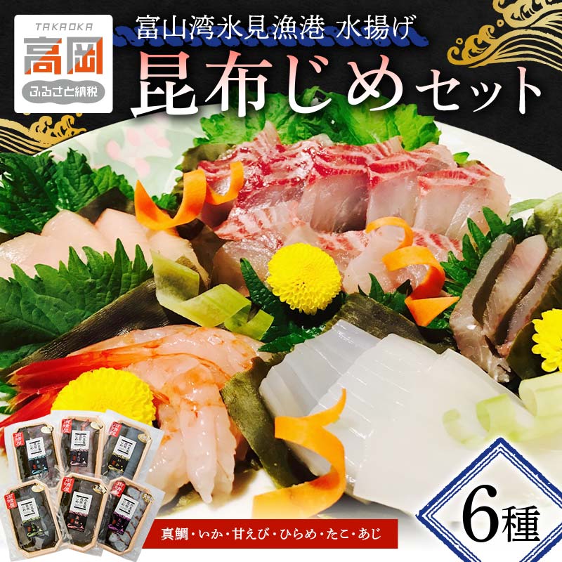 【ふるさと納税】昆布締め 富山 刺身 セット 6種 真鯛 いか 甘えび ひらめ たこ 鯵 詰め合わせ 鯛 えび 海鮮 冷凍 小分け FAD-0101