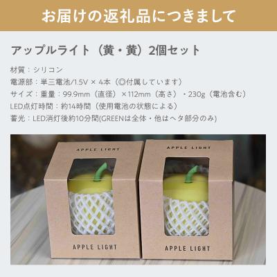 ふるさと納税 平川市 アップルライト(黄・黄)2個セット【LEDランタン】 |  | 02