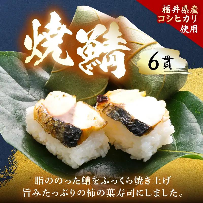 柿の葉すしセット(のどぐろ、三味(鮭、鯛、鯖)、焼鯖) 計18貫入《5種の味が楽しめる大人気のセット！》／ 寿司 柿の葉 食べ比べ 取り分け お手軽 あわら [aw050-a002]