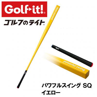 ふるさと納税 南砺市 パワフルスイングSQ イエロー　グリップ付バット型  ゴルフ 練習器具 ライト ドライバー仕様