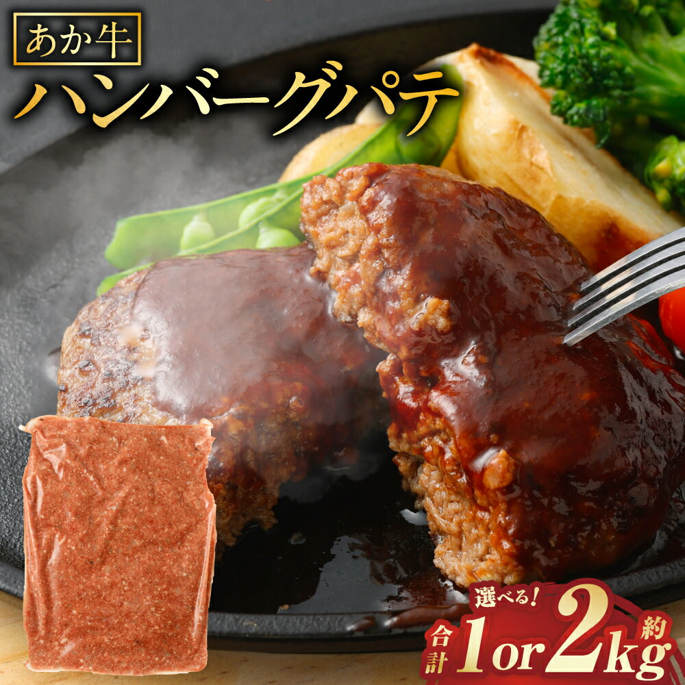 【ふるさと納税】＜選べる内容量＞あか牛ハンバーグ パテ 約1kg×1パック / 計約2kg（約1kg×2パック） ハンバーグ あか牛 牛肉 お肉 赤身 簡単調理 惣菜 おかず ごはんのお供 ご飯のお供 冷凍 熊本県 あさぎり町 送料無料
