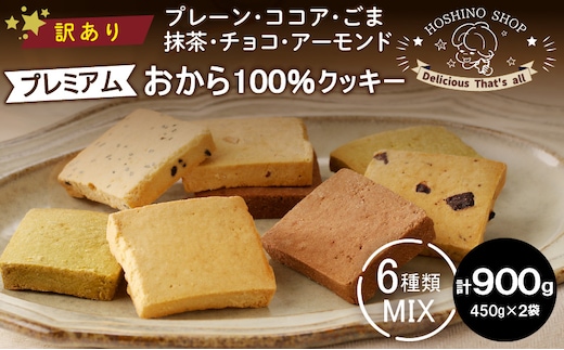 
										
										訳あり！プレミアムおから100％クッキー【MIX6種類】（プレーン・ココア・ごま・抹茶・チョコ・アーモンド）900g
									