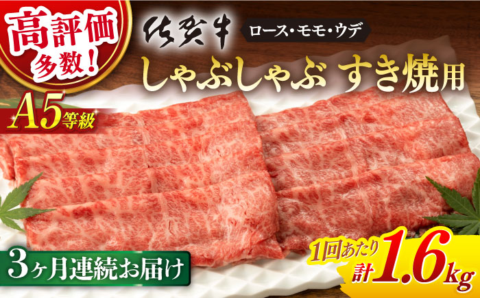 【3回定期便】 佐賀牛 A5 しゃぶしゃぶすき焼き用 厳選部位 1.6kg(400g×4p)【桑原畜産】 [NAB471]