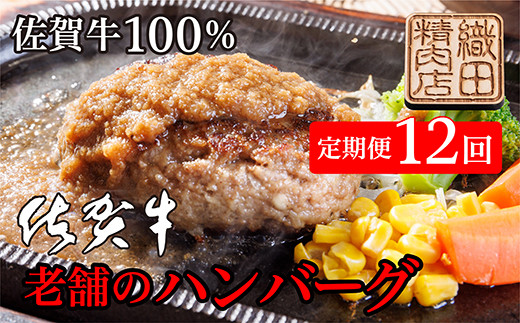 
ｆ－３６　ハンバーグ 牛肉 100% 国産 佐賀牛 定期便 12回 連続 [ 老舗の 佐賀牛100% ハンバーグ 定期便 ] | ハンバーグ 牛肉 100% 国産 佐賀牛 定期便
