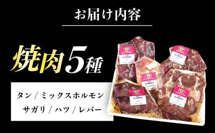 北海道 北十勝 短角牛 焼肉5種セット 計850g（タン・ミックスホルモン・サガリ・ハツ・レバー）《足寄町》【北十勝ファーム】肉 焼肉 焼肉用 食べ比べ セット 詰め合わせ タン ホルモン 北海道産 