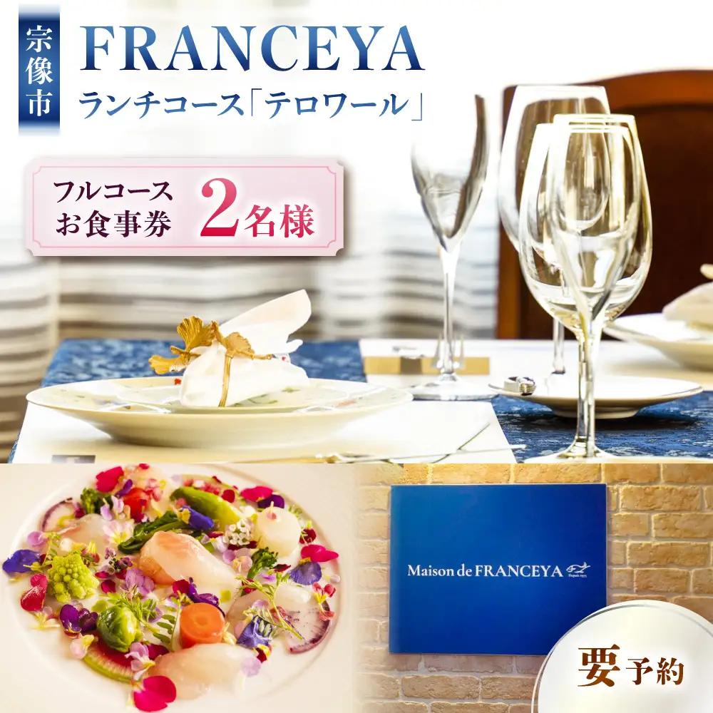 FRANCEYAランチお食事ペア券【テロワール】【FRANCEYA】_HA1256