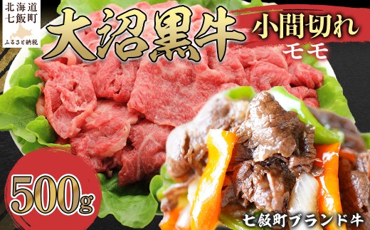 【北海道ブランド牛】大沼黒牛小間切れ（モモ500g） 【ふるさと納税 人気 おすすめ ランキング 北海道ブランド牛 大容量 大沼黒牛 切り落とし 1kg 大盛り おいしい 北海道 七飯町 送料無料】 NAM049