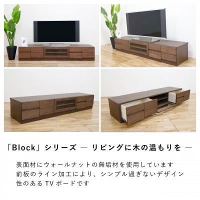 ふるさと納税 大川市 幅180テレビボード「ブロック」ウォールナット無垢【丸田木工】 |  | 01