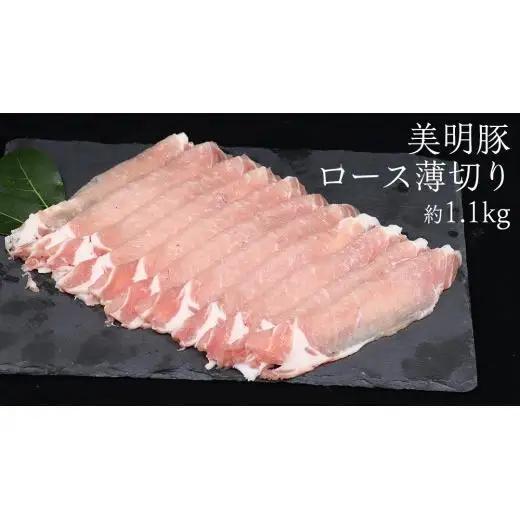 【 3ヶ月 連続 定期便 】美明豚 ロース薄切り 約1.1kg （茨城県共通返礼品：行方市）