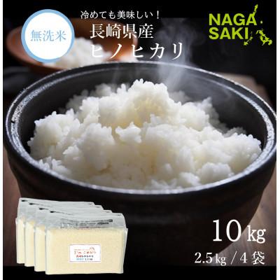 ふるさと納税 長崎市 【令和6年産】無洗米 長崎ヒノヒカリ 計10kg(2.5kg×4袋)