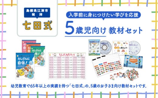 江津市 限定 返礼品：5歳児セット SC-64 しちだ 七田式  5歳 幼児 子育て 教育 学習 知育 セット 教材 教材セット