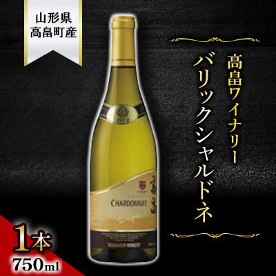 ふるさと納税 高畠町 【高畠ワイナリー】サクラアワード2022金賞受賞 バリックシャルドネ750ml 1本