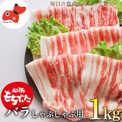 ジューシー な ブランド豚 和豚もちぶた バラ しゃぶしゃぶ 用 1kg 【 冷凍 】 でお届け【配送不可地域：離島】【1370809】