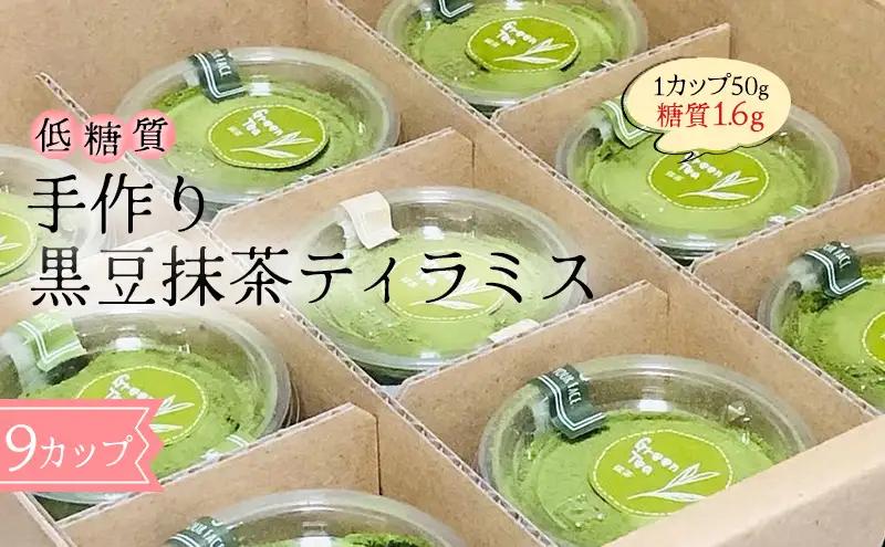 ティラミス 黒豆抹茶ティラミス 砂糖・小麦粉不使用 手作り ティラミス【低糖質】