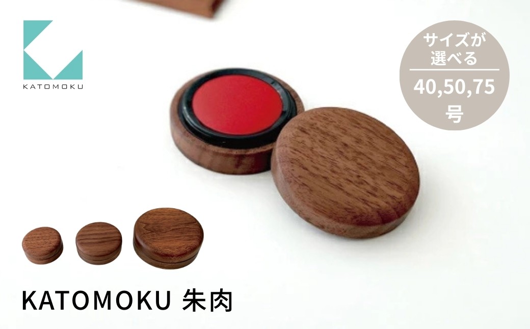 
                  KATOMOKU 朱肉 ウォールナット《大きさ選べる》50号 40号 75号 km-08,09,40WA 捺印 雑貨 おしゃれ シンプル 木製 カトモク 加藤木工 プレゼント ギフト 祝い 卒業 新生活 10000円 15000円 G0385
                