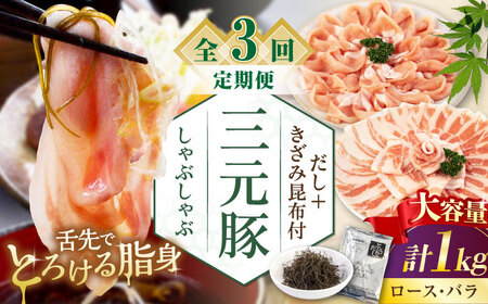 【全3回定期便】平田牧場 しゃぶしゃぶ セット  計 1kg  ( ロース バラ )  ※だし・昆布付  しゃぶしゃぶ 鍋 冷凍配送 [AJAP176]