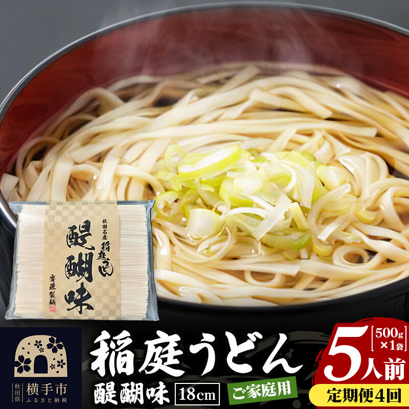 《定期便4ヶ月》稲庭うどん 醍醐味 18cm 家庭用 500g×1袋 5人前 ゆうパケット [稲庭うどん いなにわうどん 手綯うどん うどん 乾麺 秋田 保存食 長期保存 家庭用 18cm ゆうパケッ