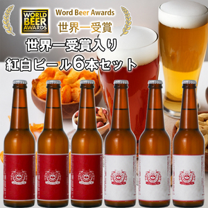 ビール スワンレイクビール ホワイト寿　世界一金賞受賞入り 紅白ラベルビール6本セット 阿賀野市 新潟県 阿賀野 クラフト 飲み比べ クラフトビール 地ビール ビール お酒 酒 詰め合わせ ギフト プレゼント 贈答 贈り物 お中元 お歳暮 のし対応 熨斗 父の日 1S43014