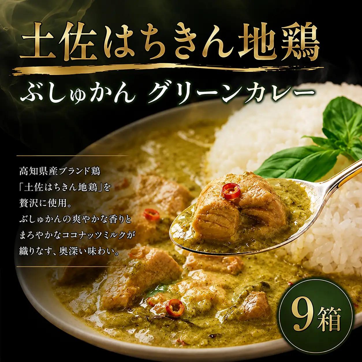 土佐はちきん地鶏 グリーンカレー 9箱 180g チキンカレー おすすめ curry かれー かれーらいす 惣菜 おかず 夕食 詰め合わせ