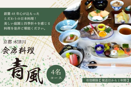 ＜京都  木津川市＞会席料理 青風(4名コース 食事券)　060-02