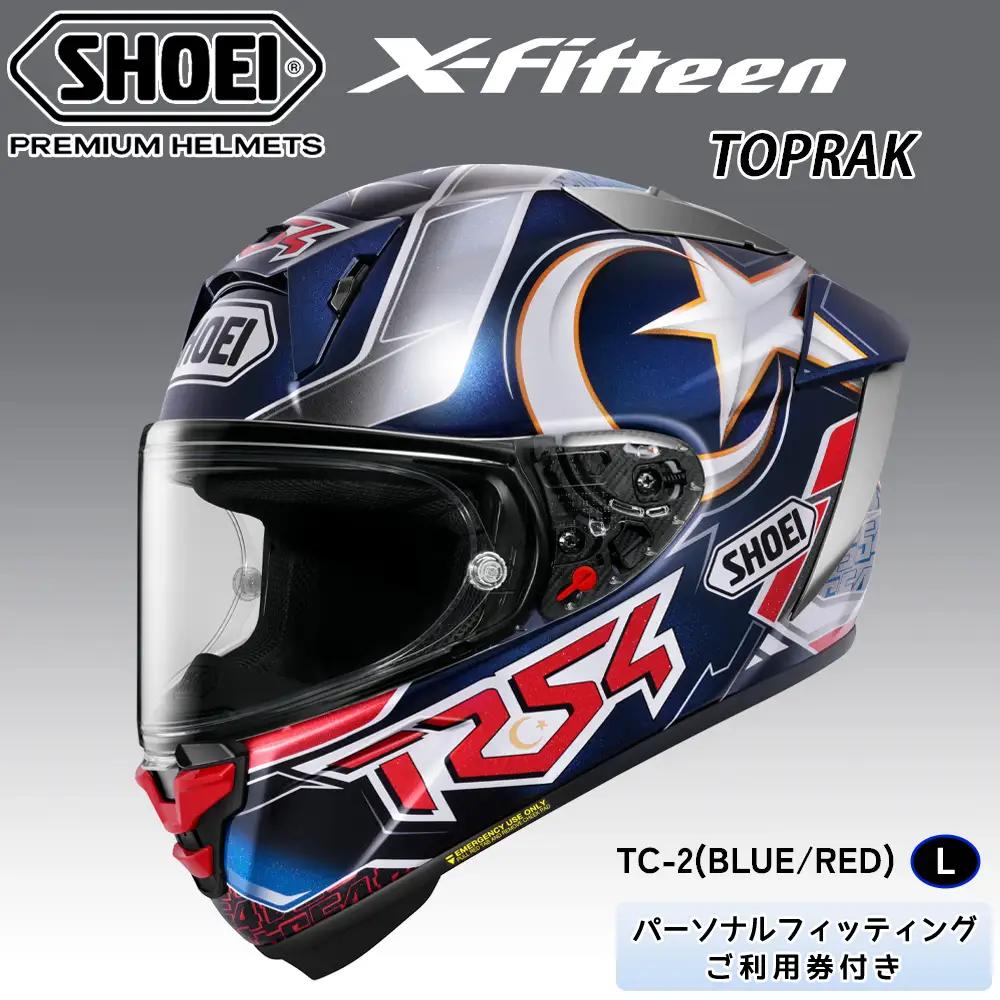 SHOEIヘルメット「X-Fifteen TOPRAK (BLUE／RED)」L フィッティングチケット付き [2128]