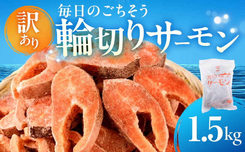 
                  【訳あり 】サーモン 輪切り 1.5kg 無塩 鮭 切り身 鮭 トラウトサーモン さけ しゃけ サケ シャケ おかず 弁当 魚 焼き魚 焼鮭 ムニエル フライ 鮭フライ 魚介類 冷凍 真空 切り身 愛知県 田原市
                