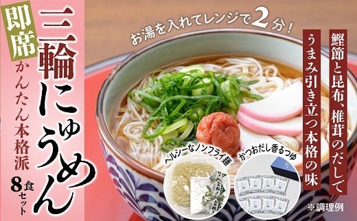 
AC-85.【即席かんたん本格派】三輪にゅうめん　8食セット
