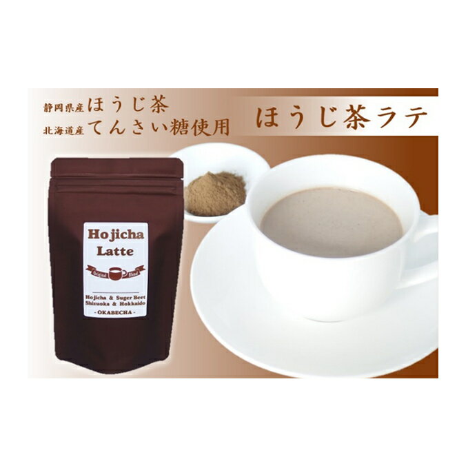 【ふるさと納税】 ほうじ茶 ラテ 粉末 100g × 4袋 お茶 飲料 パウダー ホット 無農薬 てんさい糖 静岡県 静岡茶 緑茶 インスタント リラックス 健康 ティータイム 茶葉 粉末茶 ドリンク 簡単 便利 ギフト 贈り物 藤枝市 静岡県