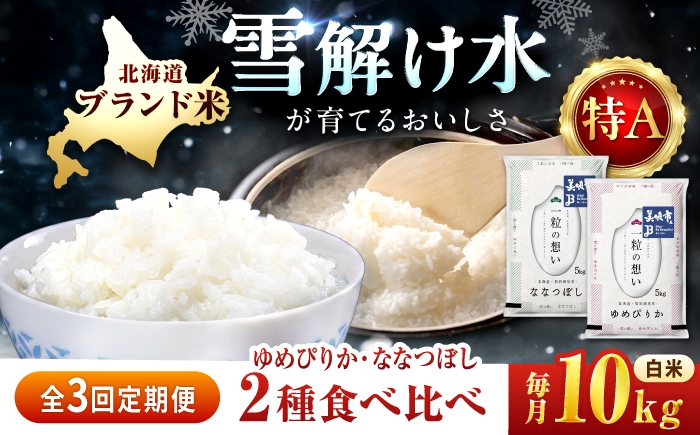 
                  【3回定期便】 北海道米 食べ比べセット 10kg ゆめぴりか ななつぼし | 白米 お米 米 北海道産 コメ 【沖縄本島・離島発送不可】| 株式会社松原米穀 [BOCG064]
                