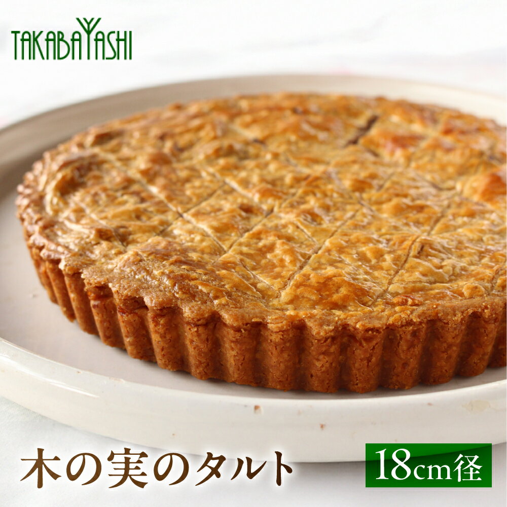 【ふるさと納税】木の実のタルト 18cm径　手作り ギフト ケーキ 洋菓子 お菓子 こだわり プレゼント 下呂温泉 おすすめ 父の日 母の日 敬老の日 ナッツ タルト 贈り物 15000円 岐阜県 下呂市